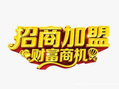 招商加盟的关键点
